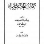 تحميل كتاب المحتضرين PDF تأليف ابن أبي الدنيا مجانا [كامل]