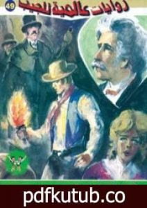 تحميل كتاب حكايات مارك توين PDF تأليف أحمد خالد توفيق مجانا [كامل]
