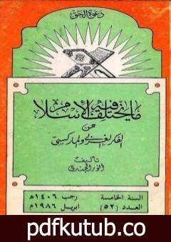 تحميل كتاب ما يختلف فيه الإسلام عن الفكر الغربي والماركسي PDF تأليف أنور الجندي مجانا [كامل]