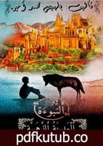 تحميل كتاب النبوءة: المدينة الذهبية PDF تأليف محمد أمين بلهيص مجانا [كامل]