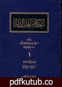 تحميل كتاب أحكام أهل الذمة PDF تأليف شمس الدين ابن قيم الجوزية مجانا [كامل]