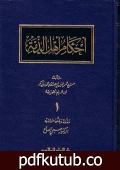 تحميل كتاب أحكام أهل الذمة PDF تأليف شمس الدين ابن قيم الجوزية مجانا [كامل]