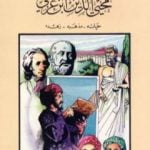 تحميل كتاب محيي الدين بن عربي : حياته – مذهبه – زهده PDF تأليف فاروق عبد المعطي مجانا [كامل]