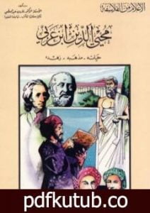 تحميل كتاب محيي الدين بن عربي : حياته – مذهبه – زهده PDF تأليف فاروق عبد المعطي مجانا [كامل]