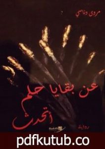 تحميل كتاب عن بقايا حلم أتحدث PDF تأليف وناسي مروى مجانا [كامل]