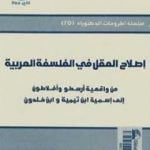 تحميل كتاب إصلاح العقل في الفلسفة العربية PDF تأليف أبو يعرب المرزوقي مجانا [كامل]