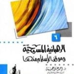 تحميل كتاب الرهبانية المسيحية موقف الإسلام منها PDF تأليف أحمد علي عجيبة مجانا [كامل]