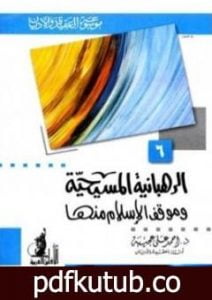 تحميل كتاب الرهبانية المسيحية موقف الإسلام منها PDF تأليف أحمد علي عجيبة مجانا [كامل]