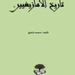 تحميل كتاب ثلاثة وثلاثين قرن من تاريخ الأمازيغيين PDF تأليف محمد شفيق مجانا [كامل]