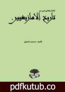 تحميل كتاب ثلاثة وثلاثين قرن من تاريخ الأمازيغيين PDF تأليف محمد شفيق مجانا [كامل]