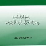تحميل كتاب السلطة السياسية ومسألة الحكم الصالح – الرشيد PDF تأليف د. برهان زريق مجانا [كامل]
