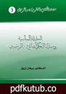 تحميل كتاب السلطة السياسية ومسألة الحكم الصالح – الرشيد PDF تأليف د. برهان زريق مجانا [كامل]