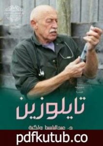 تحميل كتاب تايلوزين PDF تأليف عبدالباسط إبراهيم واكية مجانا [كامل]