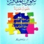 تحميل كتاب تكوين المفكر – خطوات عملية PDF تأليف عبد الكريم بكار مجانا [كامل]