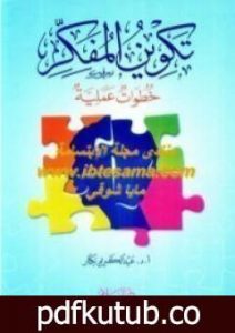 تحميل كتاب تكوين المفكر – خطوات عملية PDF تأليف عبد الكريم بكار مجانا [كامل]