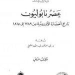 تحميل كتاب عصر نابوليون – تاريخ الحضارة الأوروبية من 1789 إلى 1815 – الجزء الثاني PDF تأليف ول ديورانت مجانا [كامل]