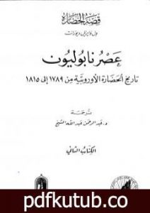 تحميل كتاب عصر نابوليون – تاريخ الحضارة الأوروبية من 1789 إلى 1815 – الجزء الثاني PDF تأليف ول ديورانت مجانا [كامل]