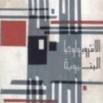 تحميل كتاب الانتروبولوجيا البنيوية PDF تأليف كلود ليفي شتراوس مجانا [كامل]