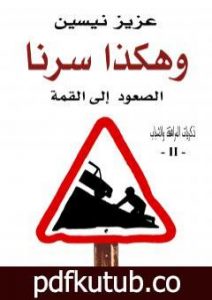 تحميل كتاب وهكذا سرنا – الصعود إلى القمة PDF تأليف عزيز نيسين مجانا [كامل]