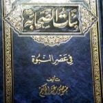 تحميل كتاب بنات الصحابة في عصر النبوة PDF تأليف منصور عبد الحكيم مجانا [كامل]