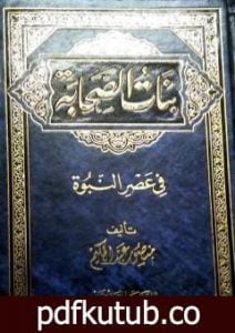 تحميل كتاب بنات الصحابة في عصر النبوة PDF تأليف منصور عبد الحكيم مجانا [كامل]