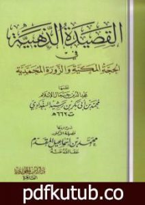 تحميل كتاب القصيدة الذهبية في الحجة المكية والزورة المحمدية للبغدادي PDF تأليف محمد أحمد إسماعيل المقدم مجانا [كامل]