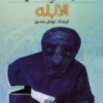 تحميل كتاب الأبله الجزء الأول PDF تأليف فيودور دوستويفسكي مجانا [كامل]