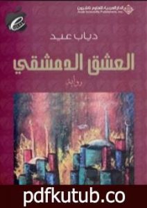 تحميل كتاب العشق الدمشقي PDF تأليف دياب عيد مجانا [كامل]