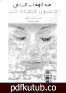 تحميل كتاب خمسون قصيدة حب PDF تأليف عبد الوهاب البياتي مجانا [كامل]