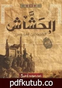 تحميل كتاب الحشاش PDF تأليف محمود أمين مجانا [كامل]