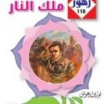 تحميل كتاب ملك النار – سلسلة زهور PDF تأليف فوزي عوض مجانا [كامل]