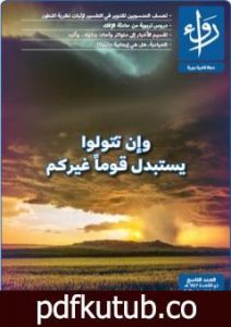 تحميل كتاب مجلة رواء – العدد التاسع PDF تأليف مجلة رواء مجانا [كامل]