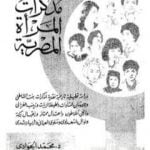 تحميل كتاب مذكرات المرأة المصرية PDF تأليف محمد الجوادي مجانا [كامل]