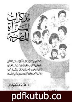 تحميل كتاب مذكرات المرأة المصرية PDF تأليف محمد الجوادي مجانا [كامل]