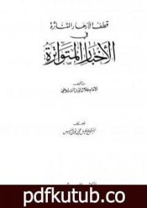 تحميل كتاب الأزهار المتناثرة في الأخبار المتواترة PDF تأليف جلال الدين السيوطي مجانا [كامل]