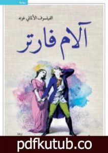 تحميل كتاب آلام فارتر PDF تأليف يوهان غوته مجانا [كامل]