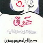 تحميل كتاب عرق وبدايات من حرف الياء PDF تأليف جبرا إبراهيم جبرا مجانا [كامل]