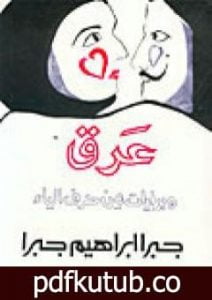 تحميل كتاب عرق وبدايات من حرف الياء PDF تأليف جبرا إبراهيم جبرا مجانا [كامل]