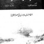 تحميل كتاب وصف مصر النظام المالي والإداري في مصر العثمانية PDF تأليف علماء الحملة الفرنسية على مصر مجانا [كامل]