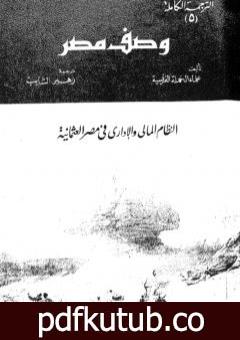 تحميل كتاب وصف مصر النظام المالي والإداري في مصر العثمانية PDF تأليف علماء الحملة الفرنسية على مصر مجانا [كامل]