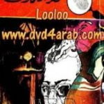 تحميل كتاب لغز العملاق – سلسلة المغامرون الخمسة: 81 PDF تأليف محمود سالم مجانا [كامل]