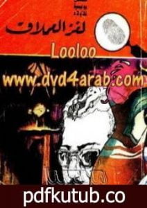 تحميل كتاب لغز العملاق – سلسلة المغامرون الخمسة: 81 PDF تأليف محمود سالم مجانا [كامل]