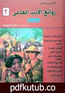 تحميل كتاب روائع الأدب العالمي في كبسولة جـ 2 PDF تأليف مختار السويفي مجانا [كامل]