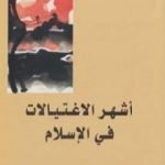 تحميل كتاب أشهر الاغتيالات في الإسلام PDF تأليف خالد السعيد مجانا [كامل]
