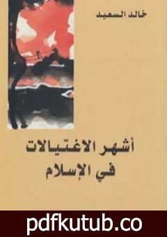 تحميل كتاب أشهر الاغتيالات في الإسلام PDF تأليف خالد السعيد مجانا [كامل]