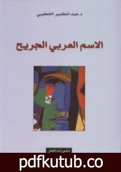 تحميل كتاب الاسم العربي الجريح PDF تأليف د. عبد الكبير الخطيبي مجانا [كامل]