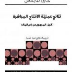 تحميل كتاب نتائج عملية الانتاج المباشر – الجزء المفقود من رأس المال PDF تأليف كارل ماركس مجانا [كامل]