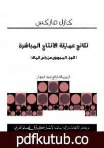 تحميل كتاب نتائج عملية الانتاج المباشر – الجزء المفقود من رأس المال PDF تأليف كارل ماركس مجانا [كامل]