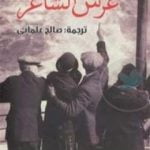 تحميل كتاب عرس الشاعر PDF تأليف أنطونيو سكارميتا مجانا [كامل]