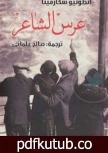 تحميل كتاب عرس الشاعر PDF تأليف أنطونيو سكارميتا مجانا [كامل]